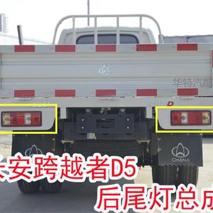 适配 长安跨越者D5后尾灯总成 d5单双排货车倒车刹车灯转向组合灯
