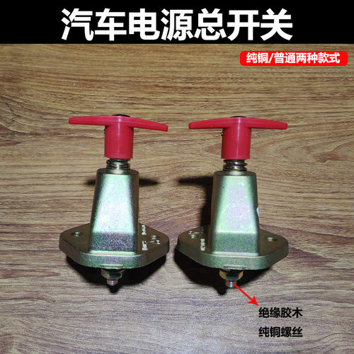 大货车电源总开关斯太尔手拧总闸农用车通用改装断电电瓶闸刀