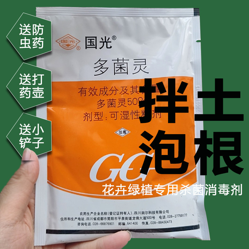 正品多菌灵花土拌土杀菌剂多菌灵多肉泡根消毒龟背竹富贵竹烂根药