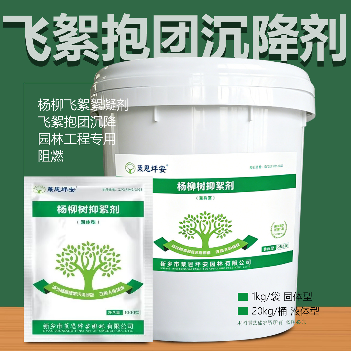 坪安杨柳树抑絮剂絮凝剂园林工程专用飞絮抱团沉降剂闪溶飞絮阻燃