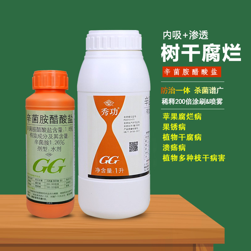 国光秀功辛菌胺醋酸盐树干腐烂流胶病果锈病杀菌剂苗木枝干病害药