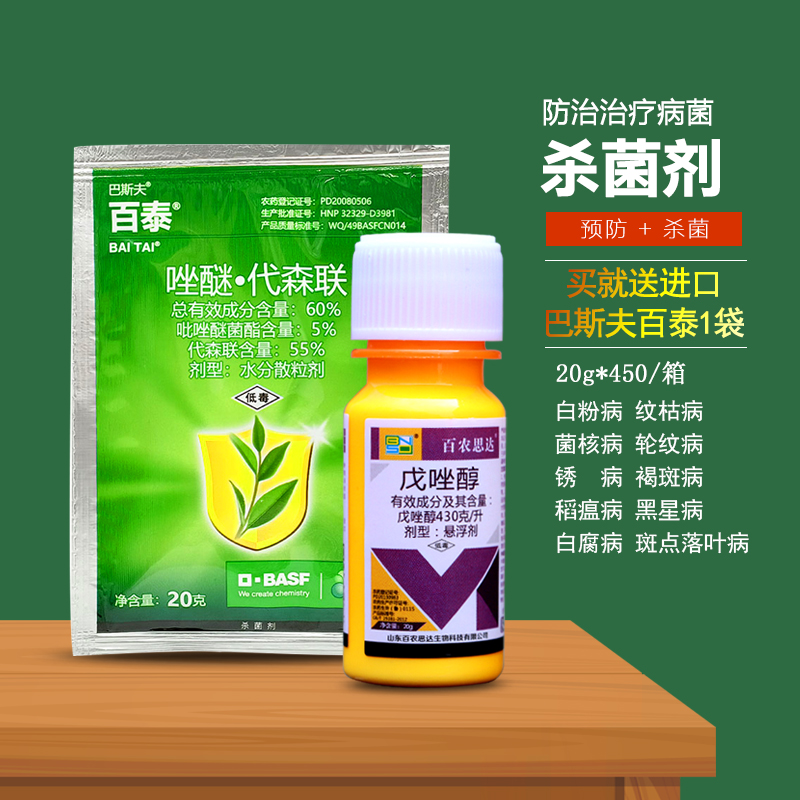 戊唑醇植物通用杀菌剂葡萄白粉黄瓜黑斑病多菌灵除菌送巴斯夫百泰