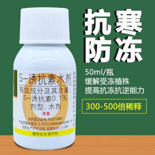 诱抗素水剂0.1%植物生长调节剂抗寒防冻缓解低温伤害