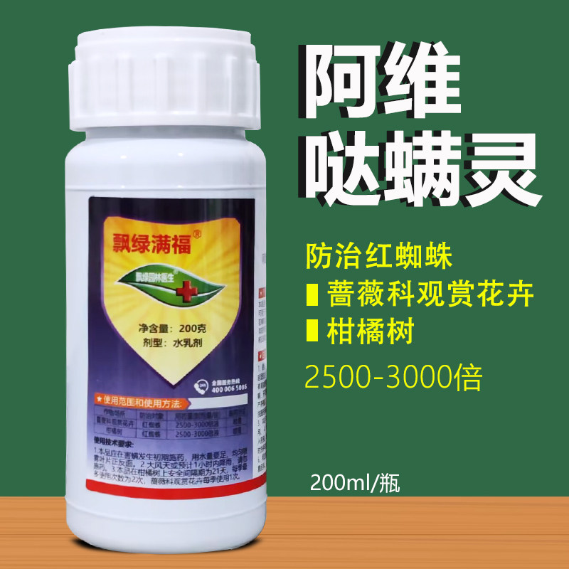 飘绿满福阿维菌素哒螨灵柑橘树红蜘蛛观赏花卉红蜘蛛农药杀虫剂,农用物资,杀虫剂,淘宝优惠券,粉丝福利购,淘宝优惠卷
