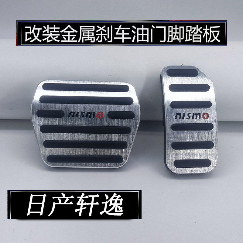 适用于日产轩逸刹车油门踏板专用内饰改装防滑脚踏板铝合金高档