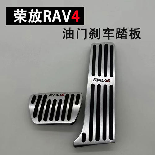 适用于13-26款丰田RAV4荣放刹车油门踏板内饰改装防滑金属脚踏板