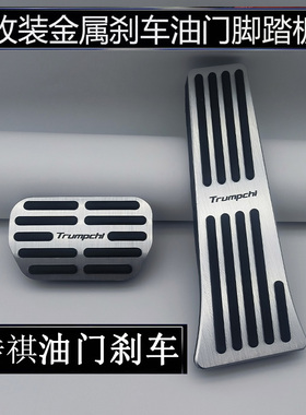 适用于传祺E9/E8/影豹/M8宗师大师/向往M8油门刹车脚踏板改装防滑