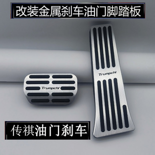 适用于传祺E9/E8/影豹/M8宗师大师/向往M8油门刹车脚踏板改装防滑