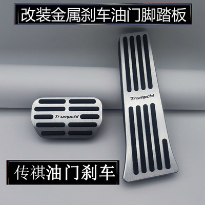 适用于传祺E9/E8/影豹/M8宗师大师/向往M8油门刹车脚踏板改装防滑