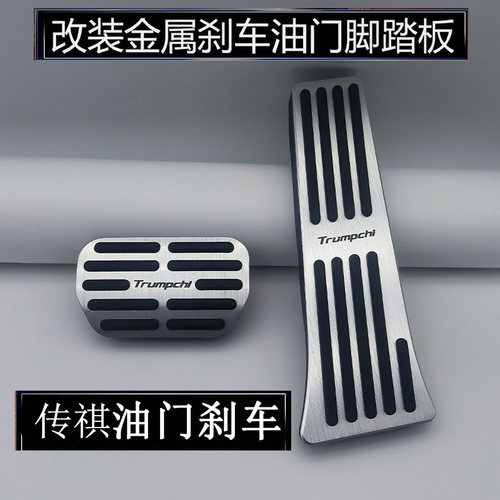 适用于传祺E9/E8/影豹/M8宗师大师/向往M8油门刹车脚踏板改装防滑