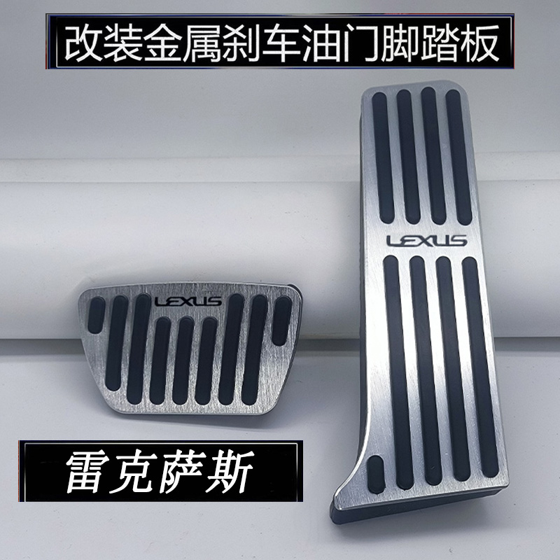 适用于雷克萨斯RX/RZ/ES/NX/LS/UX专用刹车油门脚踏板改装内饰