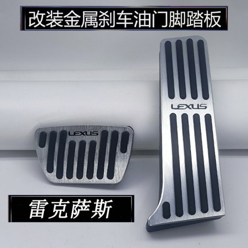 适用于雷克萨斯RX/RZ/ES/NX/LS/UX专用刹车油门脚踏板改装内饰