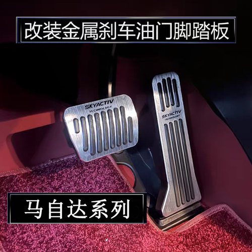 马自达昂克赛拉/阿特兹/CX-4/CX5/CX-5油门刹车脚踏板改装金属垫