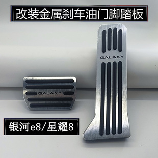 适用吉利银河星耀8/银河E8/翼真L380专用刹车油门脚踏板改装内饰