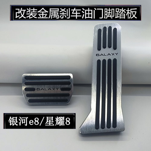 适用吉利银河星耀8/银河E8/翼真L380专用刹车油门脚踏板改装内饰