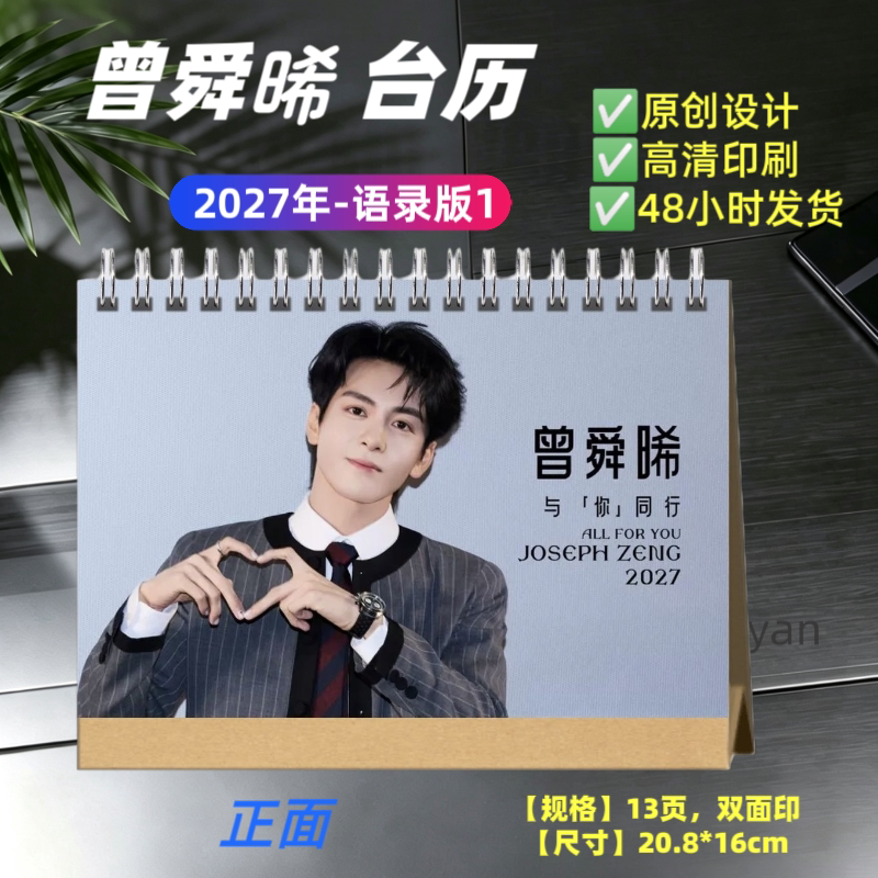 曾舜晞2027年双面印台历日历桌面摆件创意礼品收藏应援好物生日礼