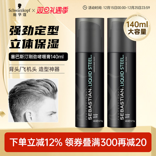 塞巴斯汀保湿定型刚劲啫喱膏