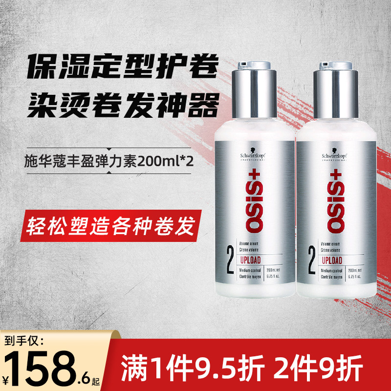 施华蔻弹力素羊毛卷防毛躁卷发护卷蓬松保湿护发宝贝动感弹力女素