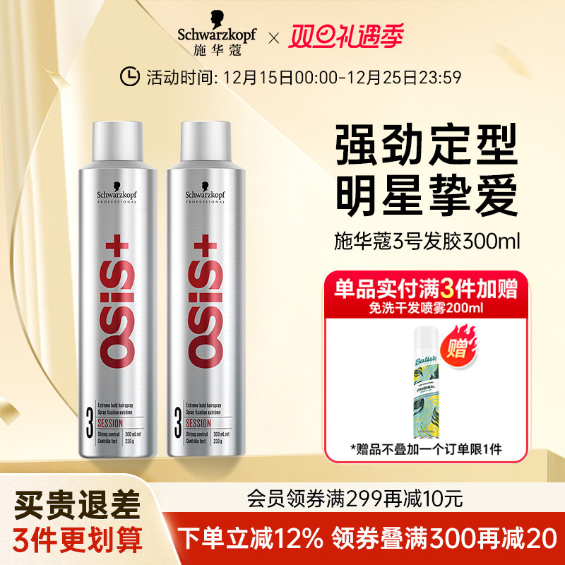 施华蔻osis发胶2号3号定型喷雾