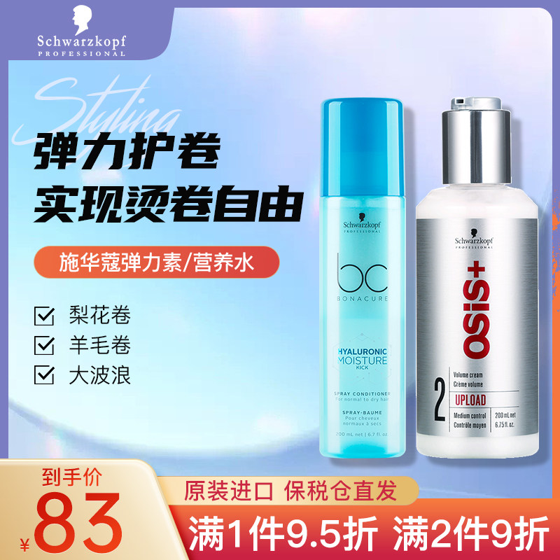 进口施华蔻弹力素卷发保湿蓬松羊毛卷防毛躁保湿宝贝动感弹力女素