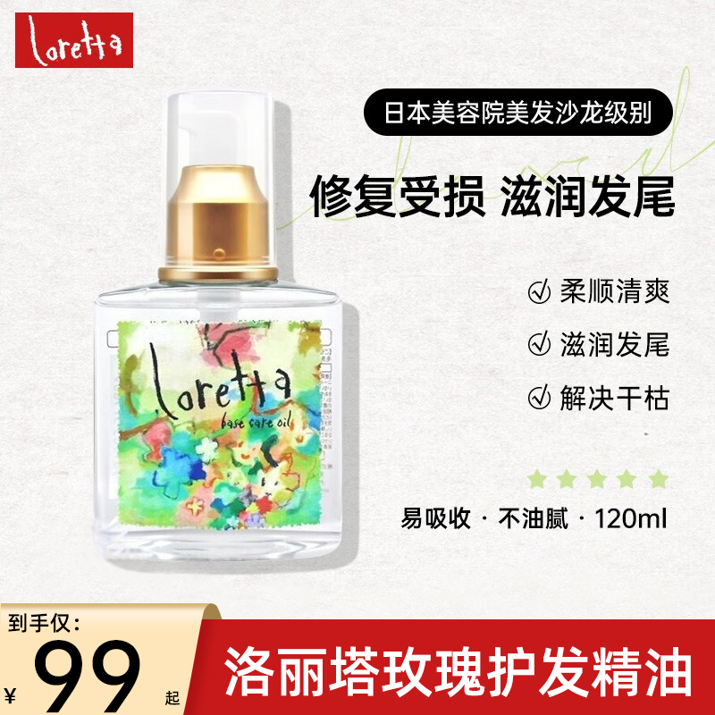 loretta洛丽塔护发精油免洗防毛躁持久留香修复损伤柔顺发质120ml