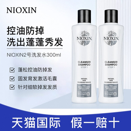 NIOXIN丽康丝2号洗发水控油去屑