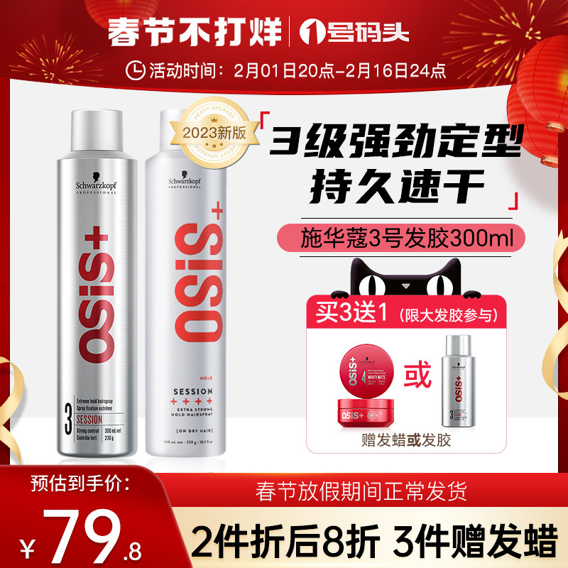 施华蔻发胶定型喷雾2号3号强力定型造型干胶自然持久碎发整理干发