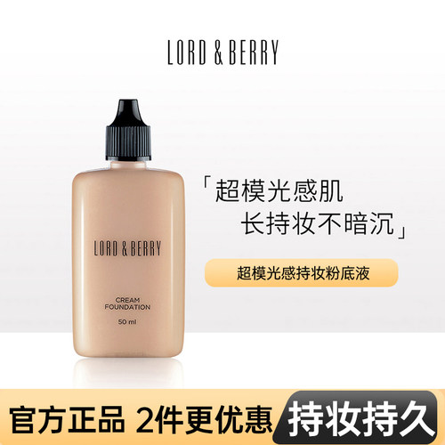 LORD&BERRY光感持妆粉底液保湿