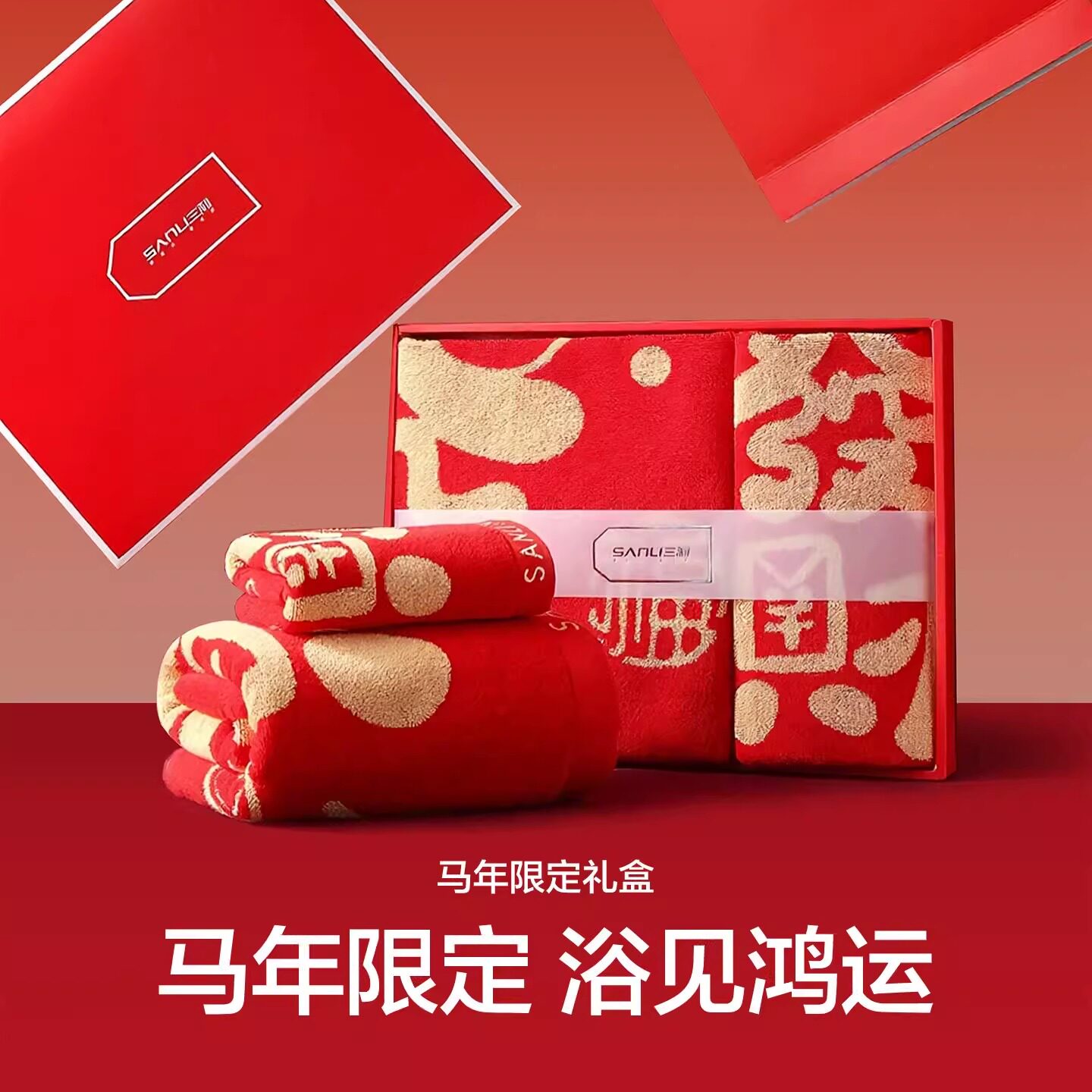 三利马年红色毛巾纯棉礼盒套装婚庆结婚回礼情侣款一对全棉伴手礼