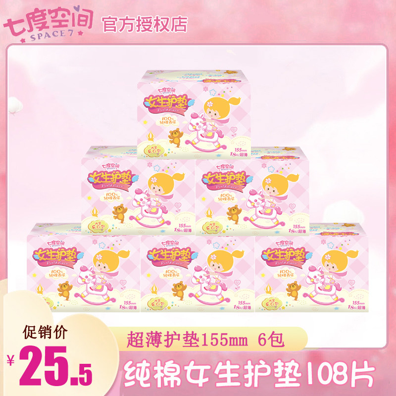 七度空间少女护垫超薄纯棉柔女生护垫18片透气迷你卫生巾6包正品