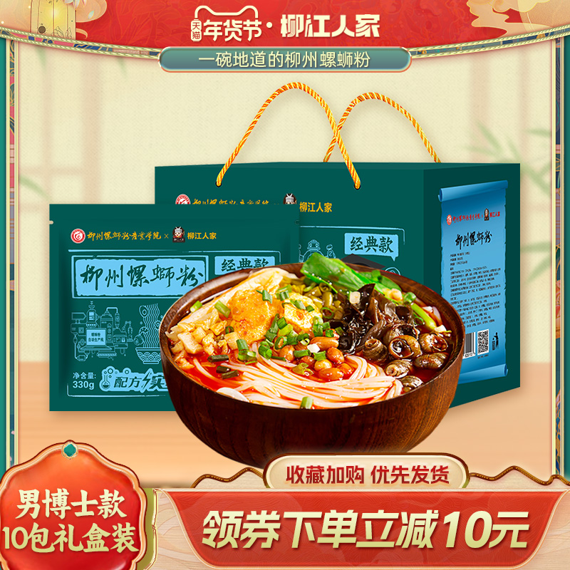 柳江人家学院联名男生黑板款螺蛳粉330gx10包礼盒速食酸辣粉
