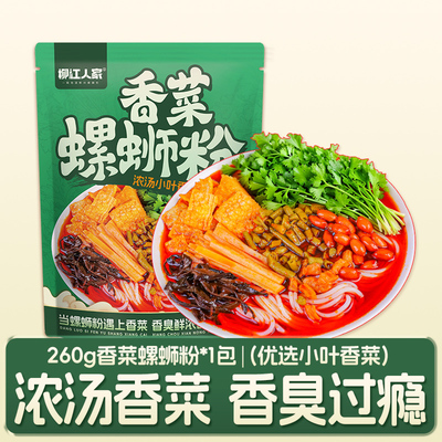 柳江人家香菜螺蛳粉260g*1袋