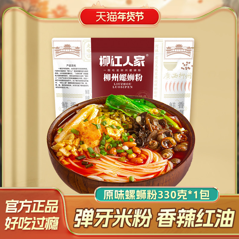 柳江人家广西柳州螺蛳粉330gX1包特产方便速食螺狮粉酸辣粉螺丝粉