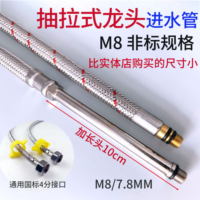 抽拉式水龙头进水管配件冷热软管非标M8加长杆上水管子小口径7.5