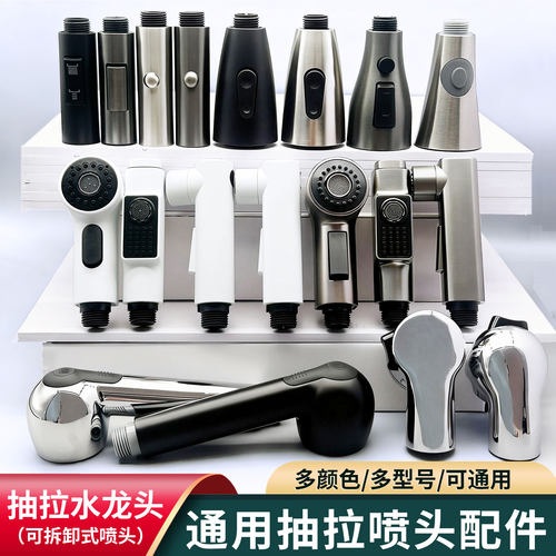 可拆卸厨房抽拉式水龙头替换头通用配件花洒头洗脸盆面盆伸缩喷头