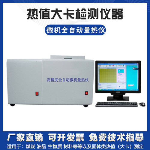 微机电脑全自动量热仪器煤炭热值大卡检测分析试化验制冷升降设备 - 封面