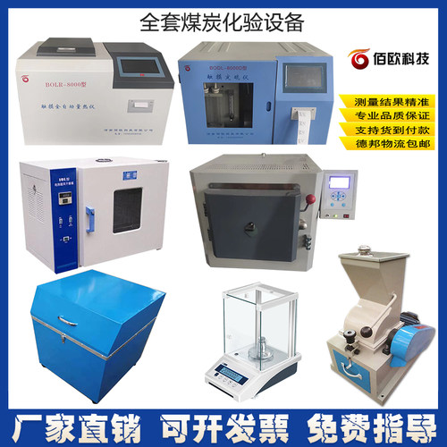 全套煤炭化验室设备全自动煤质检测仪器燃油品热量灰含硫分析机器 - 封面