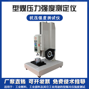 型煤压力强度测定仪煤球压力试验机洁净煤抗压强度检测仪冷压强度