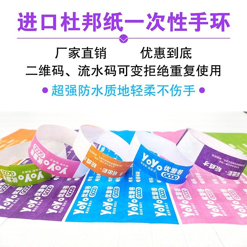 定做二维码一次性门票纸派对腕带定制手环儿童游乐园入场券杜邦