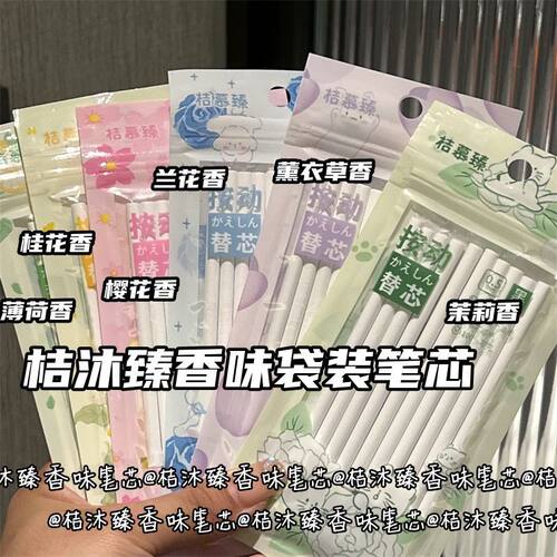 桔沐臻香味速干笔芯原装按动顺滑