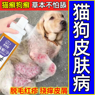 宠物狗癣猫癣皮肤病喷雾剂猫咪真菌螨虫狗狗皮炎湿疹脓皮疙瘩掉毛