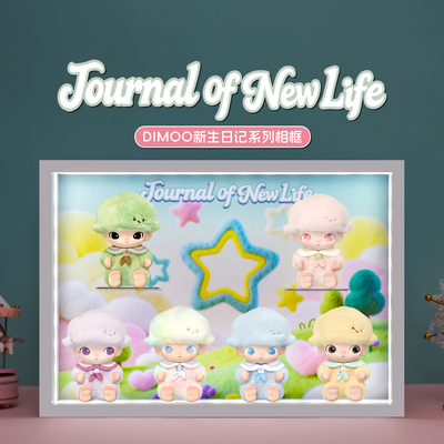DIMOO新生日记系列搪胶展示盲盒