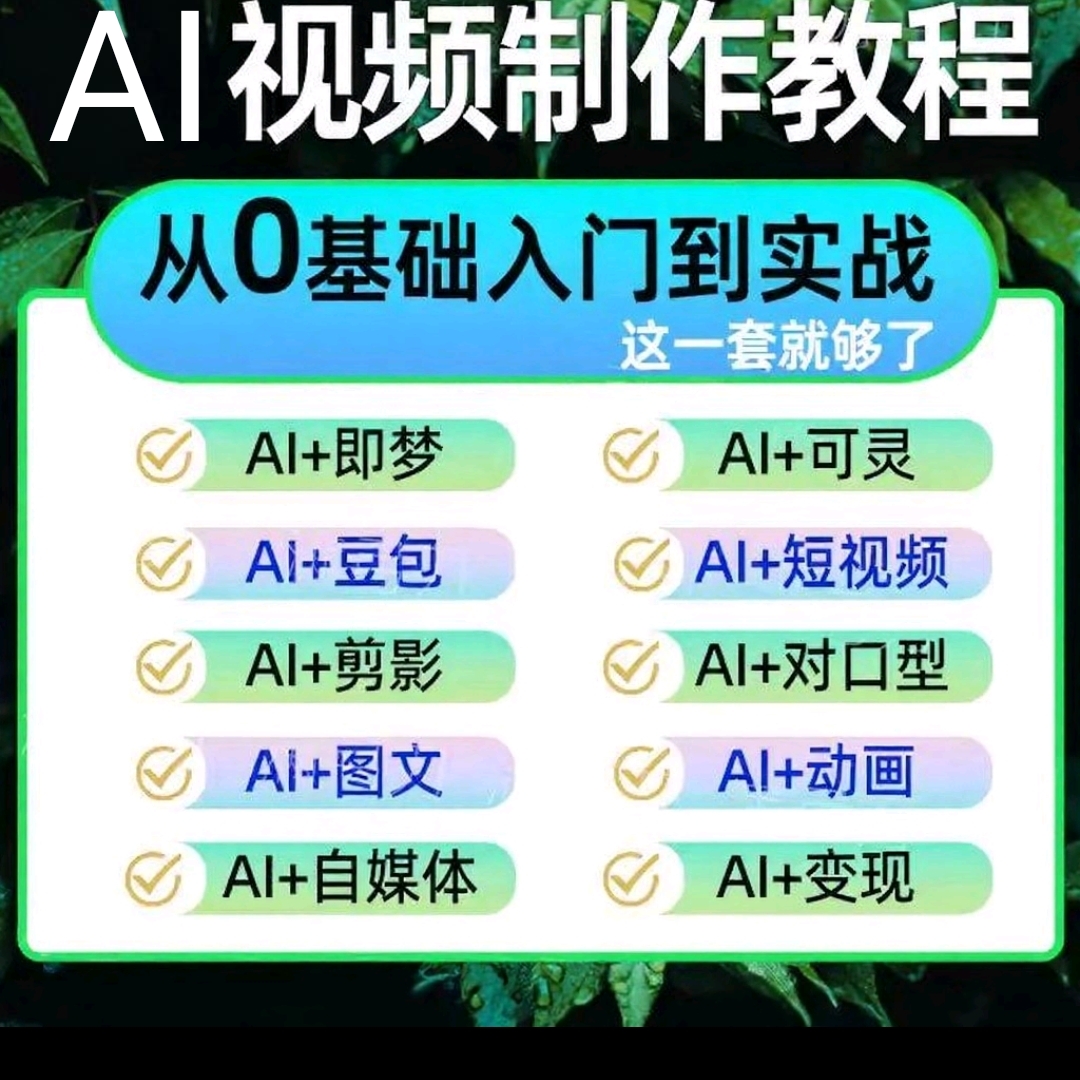 ai短视频生成与制作教程ai做短视频从入门到精通2025全套课程资料