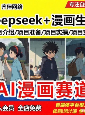 2025新课deepseek+AI漫画生成赛道短视频制作课程自媒体教程素材