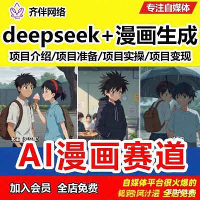 2025新课deepseek+AI漫画生成赛道短视频制作课程自媒体教程素材