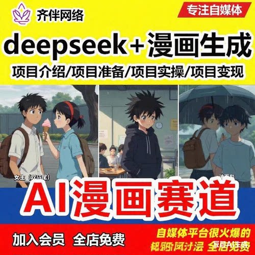 2025新课deepseek+AI漫画生成赛道短视频制作课程自媒体教程素材