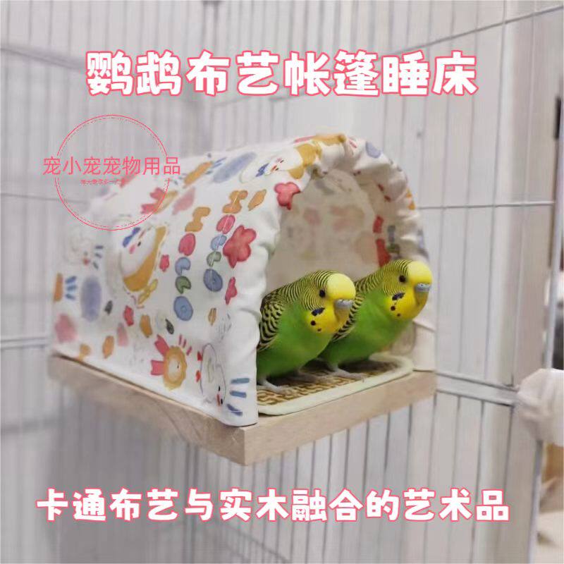 鹦鹉帐篷小窝实木遮阳避暑鸟巢牡丹虎皮站台躲避屋鸟笼造景用品
