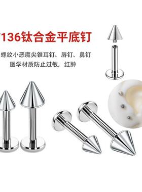 F136钛合金耳饰耳钉尖锥耳钉恶魔耳骨内螺旋0.9牙尖头平底平底钉