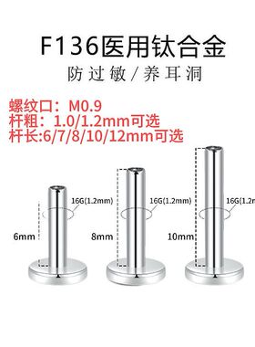 医用钛合金耳饰F136平底耳钉0.9内牙通用螺纹杆插针防过敏养耳洞