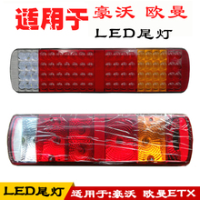 重汽豪沃etx原车led i总成后尾灯1